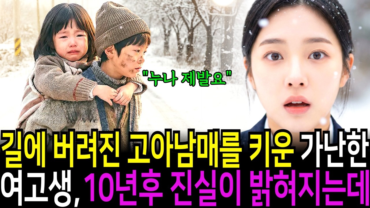 길에 버려진 고아남매를 키우게 된 가난한 여고생, 10년 후 충격적인 진실이 밝혀지는데..