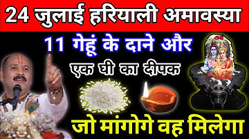 24 जुलाई गुरुवार सावन अमावस्या के दिन 11 चावल के दाने वाला उपाय जरूर करें || #pradeepmishraji