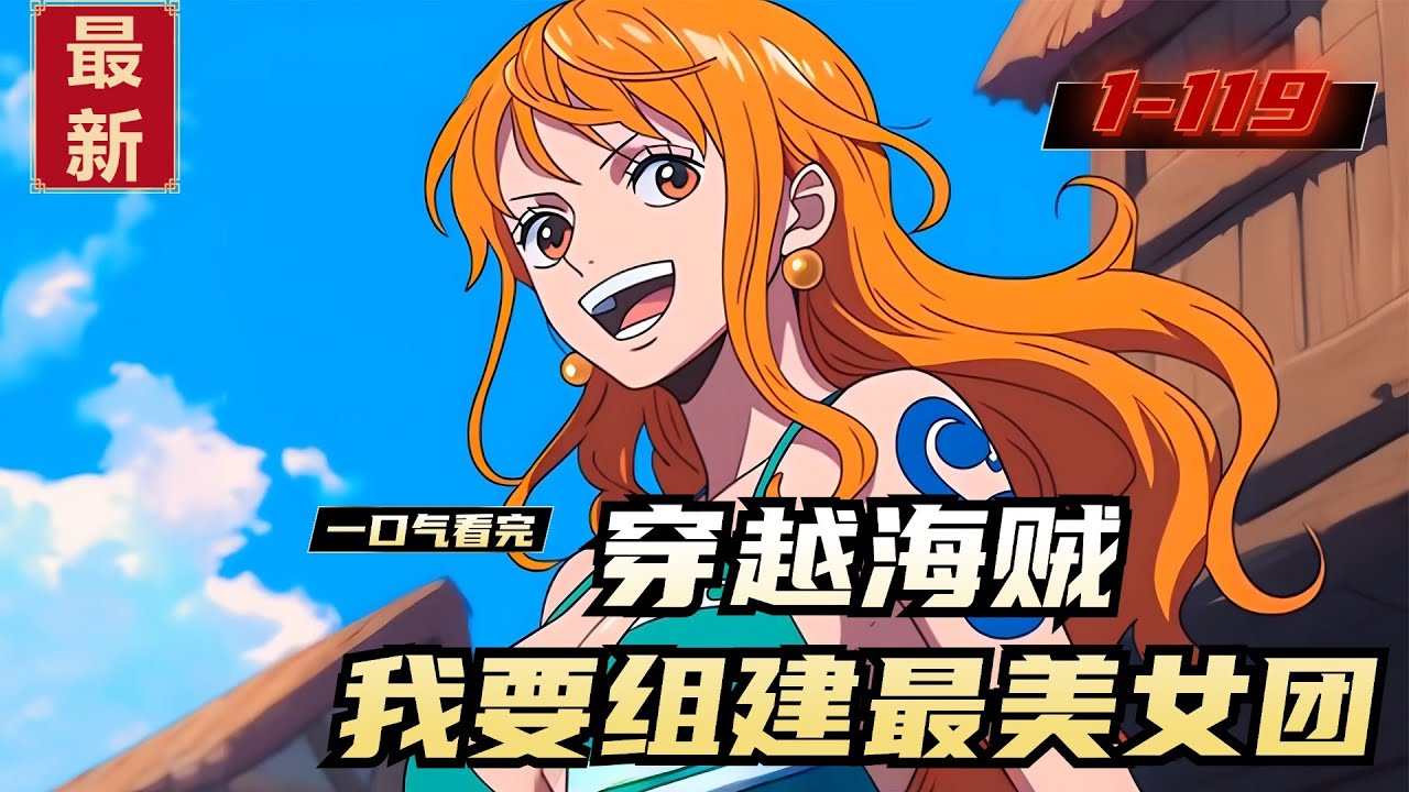 《穿越海贼，我要组建最美女团》1-119，穿越到海贼世界，成为卡普的亲孙子，路飞的哥哥。我的理想也很简单，就是组建一支强大美丽的女海军军团，并且这个军团只为我一个服务！