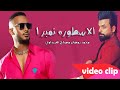 حصريا الاسطوره نمبر 1 صباح الفريداوي ومحمد رمضان2022الخلفية كبرانه ما غزر الجكليت واكل الحلاوة