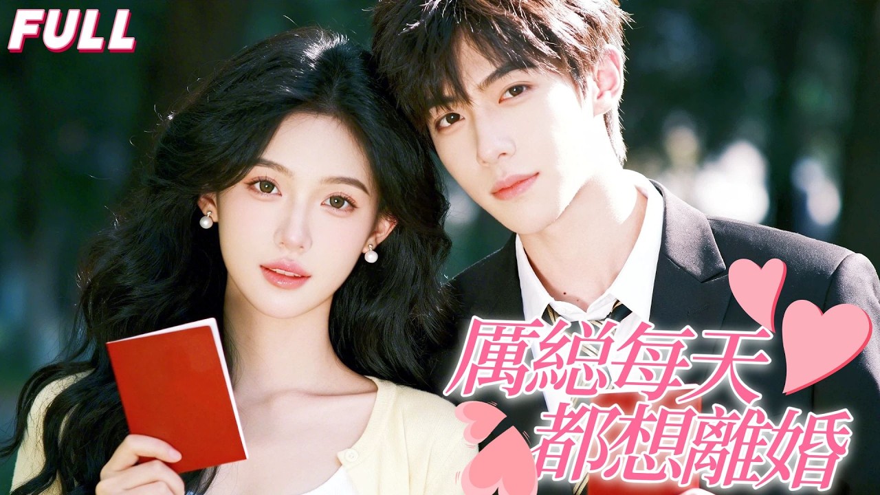 為救爺爺，她被迫和霸總契約閃婚！領證後兩年沒見，她應聘成他助理，總裁強吻她時懵了：「不對……這個味道，和我領證那晚一模一樣！」#短劇 #大陸短劇#霸總 #都市 #drama#灰姑娘