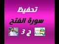 تحفيظ سورة الفتح ج3