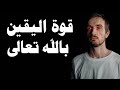 اليقين بالله والصبر كلام يخترق روحك اغمض عينك واستمتع الشيخ خالد اسماعيل اليقين بالله والصبر كلام يخترق روحك اغمض عينك واستمتع الشيخ خالد اسماعيل