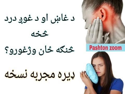 د غاښ او د غوږ درد څخه څنګه ځان وژغورو؟