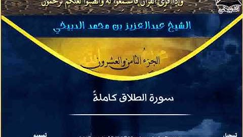 سورة الطلاق بصوت الشيخ عبدالعزيز الدبيخي