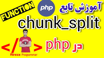 آموزش تابع chunk_split در پی اچ پی | chunk_split function in php