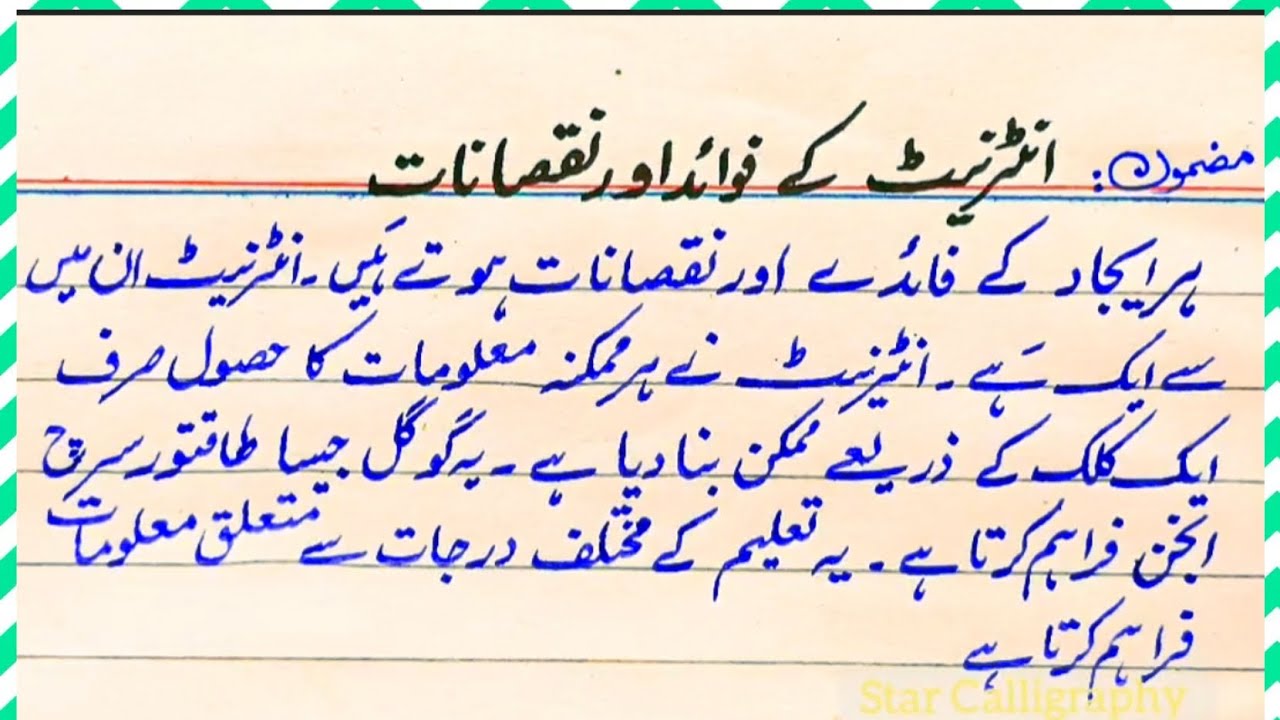 internet disadvantages essay in urdu