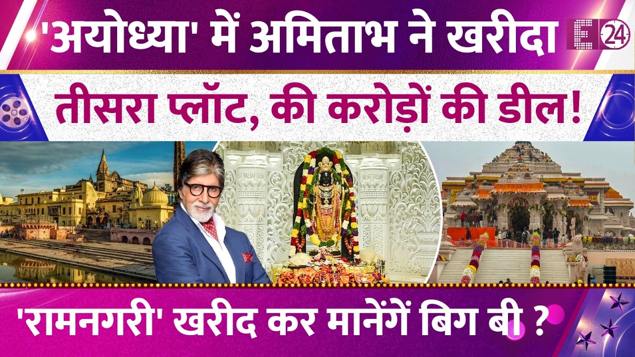Amitabh Bachchan ने अयोध्या में खरीदी एक और प्रॉपर्टी! रामनगरी खरीद कर मानेंगें Big B? जानिए सबकुछ