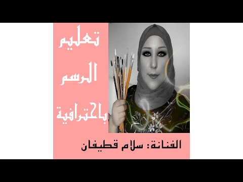 رسم الفخار تظليل طبيعة صامتة طريقة رسم وتظليل الفخار الجزء الأول 