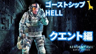 バイオハザードリベレーションズue Ps4版 レイドモード字幕実況 83 ゴーストシップヘルgshell クエント Resident Evil Revelations Biohazard Youtube