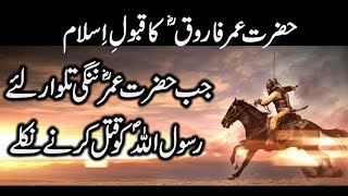 Hazrat umer ka islam qabool karna