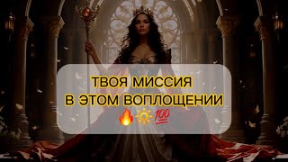 картинка: 🤩ДЛЯ ЧЕГО ТВОЯ ДУША ПРИШЛА НА ЭТУ ЗЕМЛЮ ⁉️🔥 