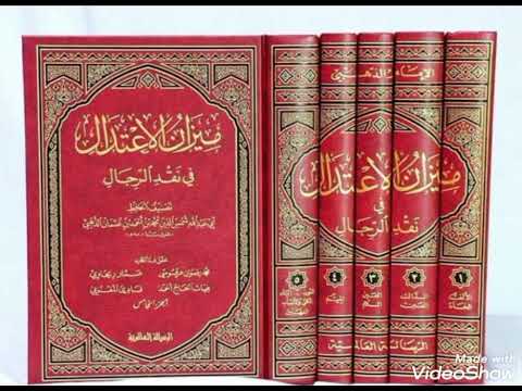 التعريف بكتاب ميزان الاعتدال للامام الذهبي للدكتور غسان طاهر