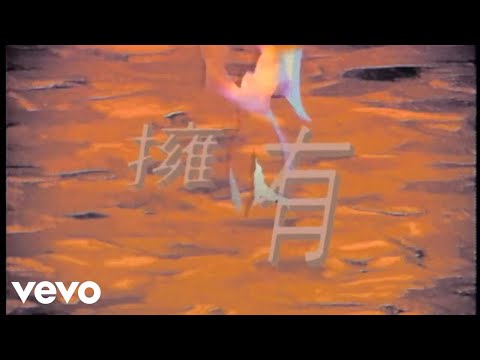 張學友 - 擁有 (Official Video)