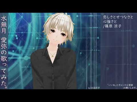 水無月　愛弥の歌ってみた。恋しさとせつなさと心強さと/篠原 涼子