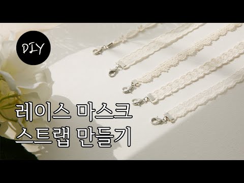 다양한 레이스로 나만의 예쁜 마스크 분실 방지 스트랩,목걸이 쉽게 만들기 DIYㅣHow to easily make Face Mask strap necklace [천가게TV]