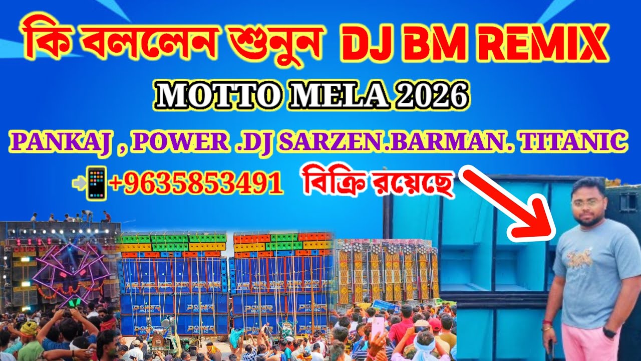 POWER 🆚 DJ SARZEN কি বললেন শুনুন MOTTO MELA 2026  DJ PANKAJ . BARMAN.TITANIC. 