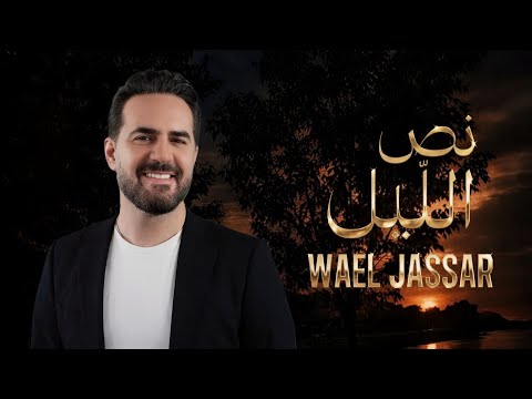 وائل جسار - نص الليل 2026 🖤🖇️✨