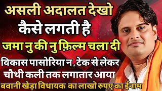 असली अदालत देखो कैसे लगती है विकास पासोरिया ने चलाई फ़िल्म विधायक का आया लाखो रुपए के ईनाम बवानी खेड़ा