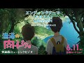 『漁港の肉子ちゃん』映画版MV /エンディングテーマ「たけてん」GReeeeN(ユニバーサル ミュージック)