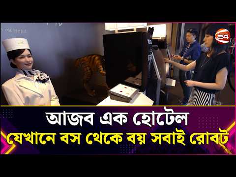 আজব এক হোটেল, যেখানে বস থেকে বয় সবাই রোবট | Robot Hotel | Tecnology | Lifestyle 24 | Channel 24