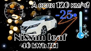 Сколько проедет Nisan Leaf ZE1, если скорость 120 км/ч? На улице -25 градусов. Зима. Мороз.