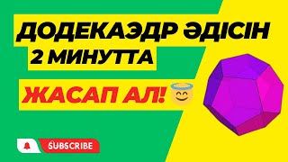 картинка: Додекаэдрды телефонмен оп-оңай жасап алыңыз 😍