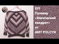 DIY Пуловер Магический квадрат от Amy Polcyn