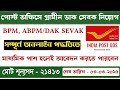 পোস্ট অফিসে গ্রামীণ ডাক সেবক পদে নিয়োগ | Post Office GDS Online Form Fill Up 2025