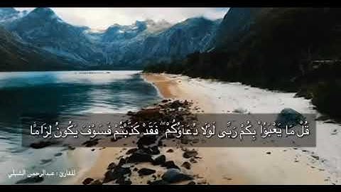 قل ما يعبؤا بكم ربي لولا دعائكم للقارئ عبدالرحمن الشبلي سورة الفرقان
