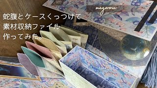 100均折り紙と厚紙で蛇腹とケースのW収納ファイル作ってみた。 - YouTube