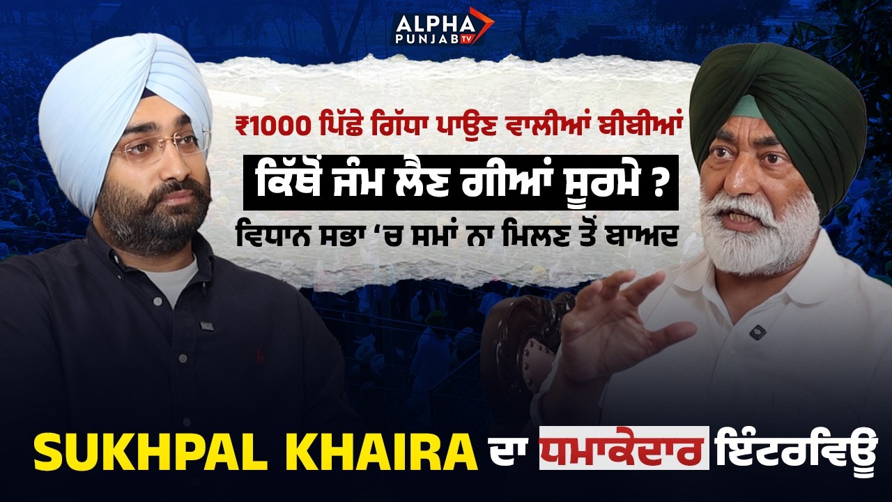 ₹1000 ਪਿੱਛੇ ਗਿੱਧਾ ਪਾਉਣ ਵਾਲੀਆਂ ਬੀਬੀਆਂ ਕਿੱਥੋਂ ਜੰਮ ਲੈਣ ਗੀਆਂ ਸੂਰਮੇ ? Sukhpal Khaira ਦਾ ਧਮਾਕੇਦਾਰ ਇੰਟਰਵਿਊ