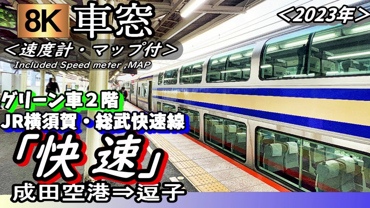 【8K車窓】横須賀・総武快速線E235系ｸﾞﾘｰﾝ車2階から”快速 逗子行