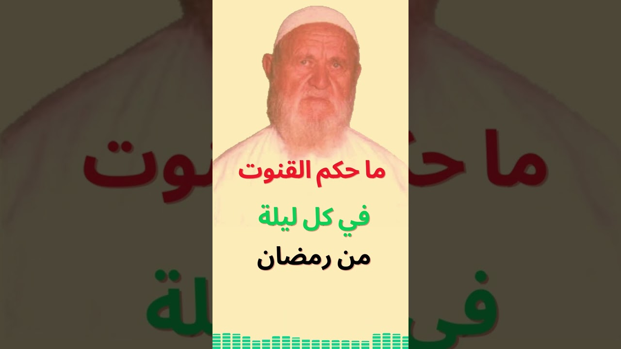 الشيخ الألباني ما حكم القنوت في كل ليلة من رمضان