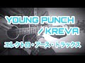 エレクトロ・アース・トラックス / みのる(サニークラッカー) / 原曲『YOUNG PUNCH / KREVA』