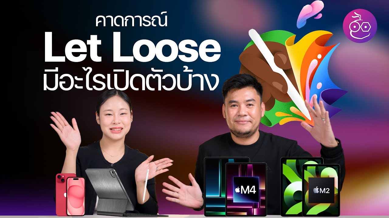 สินค้า Apple ที่คาดว่าจะเปิดตัวในงาน "Let Loose" วันที่ 7 พ.ค. 2024 นี้ #iMoD