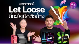 สินค้า Apple ที่คาดว่าจะเปิดตัวในงาน "Let Loose" วันที่ 7 พ.ค. 2024 นี้ #iMoD