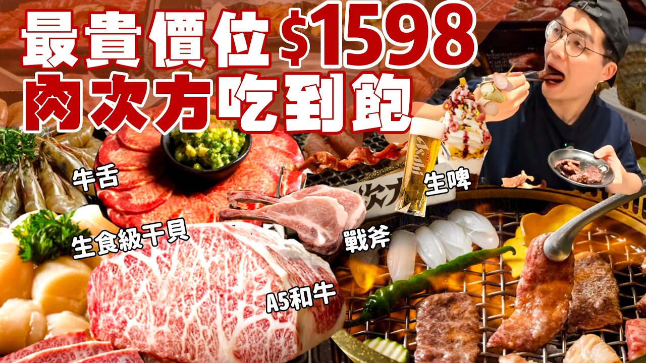 【大胃王挑戰】肉次方｜用最貴價格 能吃幾盤！高級A5和牛吃到飽｜$1598 日式燒肉吃到飽！點餐無CD限制｜狂點和牛 生食干貝 現切厚牛排 戰斧豬｜台北 美食 大胃王 ｜All You Can Eat 縮圖
