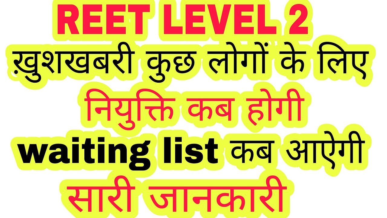 reet level 2 2018 latest news,reet level 2 waiting list update