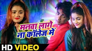 #Dharmendra_Golden - मनवा लागे ना कॉलेज में - #Love_Song - Bhojpuri Video Song 2020