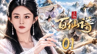 Upper Immortal 01丨Stripped of immortal bones, she ascends with a self-made divine weapon