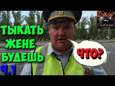 САМЫЙ ДЕРЗКИЙ МЕНТ, Тыкать жене будешь, часть 1! (От студента!)