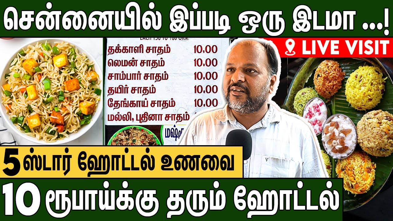 3 வேளை சாப்பிட்டாலும் வெறும் 50.ரூ தான் : 10.Rs Hotel In Chennai |  Makkal Unavagam Live Visit