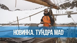 Анорак ТУНДРА MAD в Антарктиде by Кайт-школа и кайт-магазин Kiteсlass 182 views 3 months ago 1 minute, 7 seconds