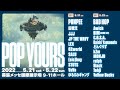 「POP YOURS」トレイラー