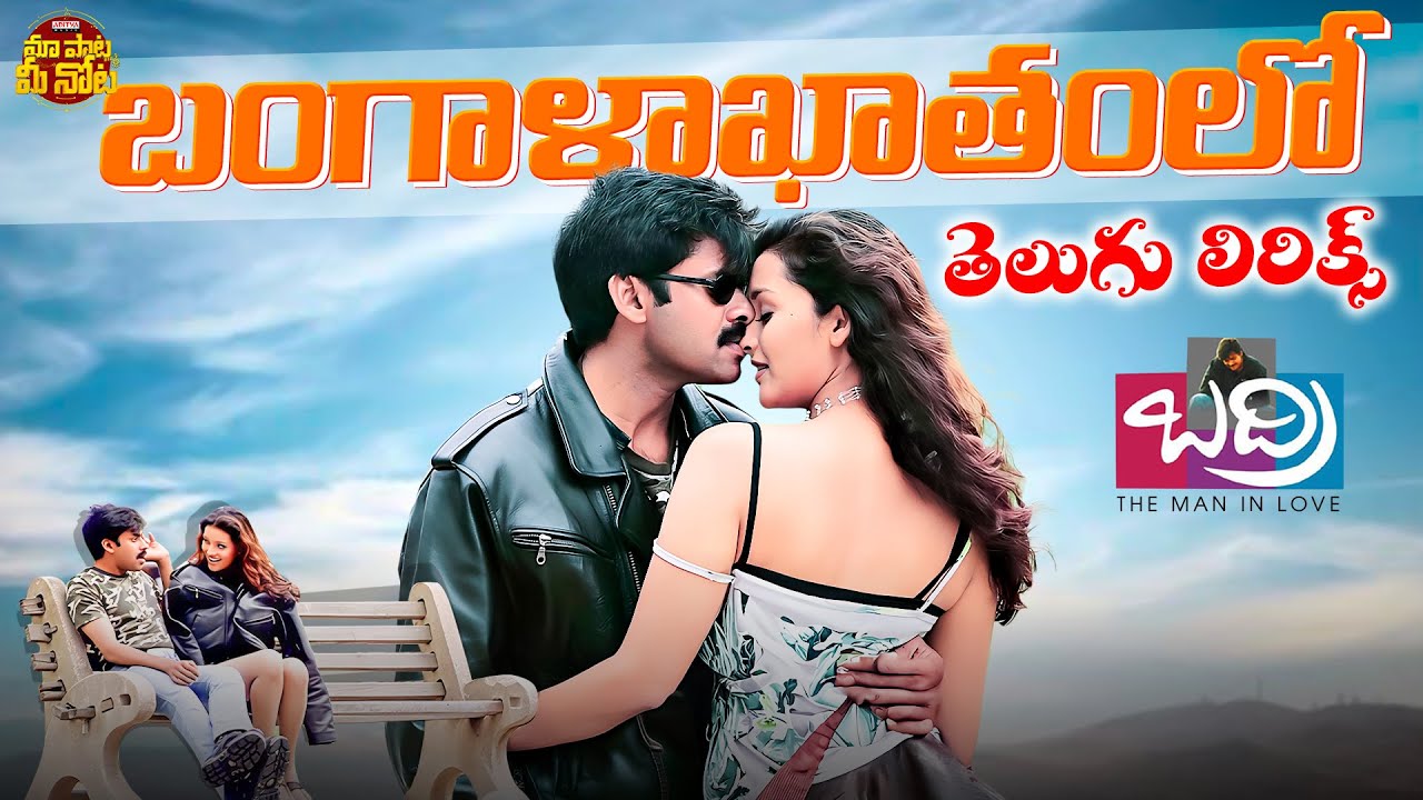 Bangala Kathamlo Telugu Lyrics | Badri | Pawan Kalyan, Renu Desai |Ramana Gogula |Maa Paata Mee Nota