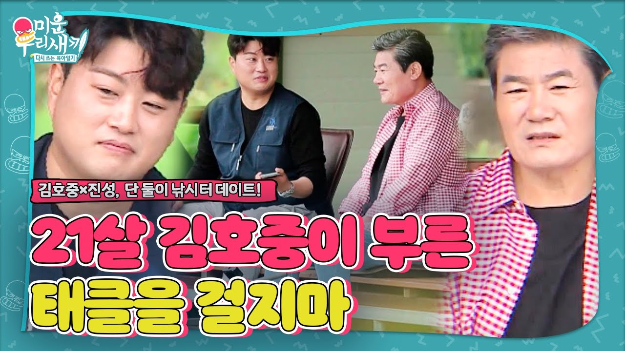 [선공개] 김호중, 21살에 녹음한 ‘태클을 걸지마’ 공개!ㅣ미운 우리 새끼(Woori)ㅣSBS ENTER.