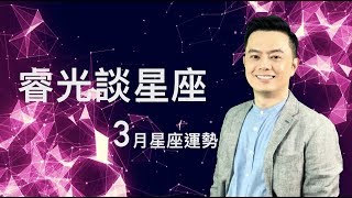 睿光談星座｜2019年3月星座運勢