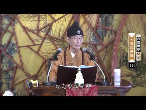 所以你一定要從實踐中去看。從修行上來講，我們真的是要想一想，怎樣把它（識性）降下來，不要去動它，不要心動，有沒有，心動為業