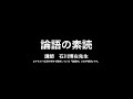 論語の素読